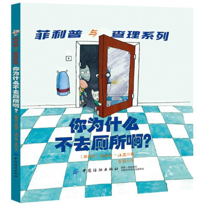 醉染图书你为什么不去厕所啊?9787518059096