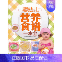 [正版] 婴幼儿营养食谱一本全 东方知语早教育儿中心 书店 婴幼儿饮食书籍 畅想书