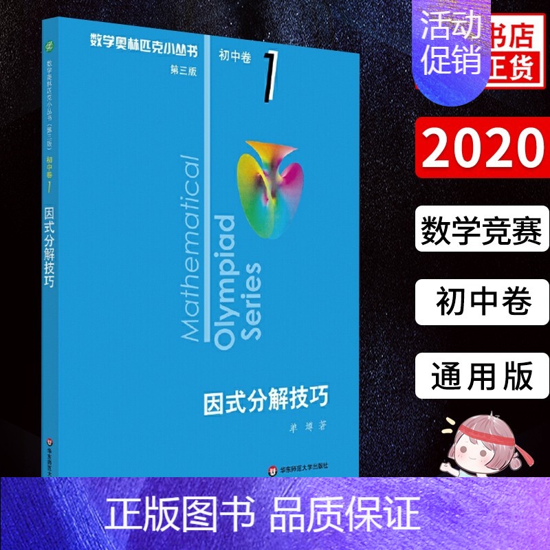 因式分解技巧 初中卷1 初中通用 [正版]奥林匹克小丛书初中卷数学小蓝本全8册第三版 初中数学竞赛奥数教程全套因式分解技