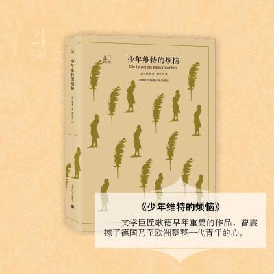 正版新书]少年维特的烦恼歌德9787532778164