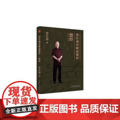 曾仕强详解道德经:德经 正版书籍