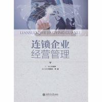 正版新书]连锁企业经营管理(POD)章益新 主编9787313175540