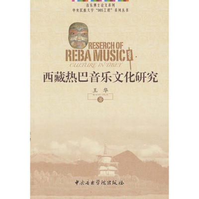 [M]西藏热巴音乐文化研究-9787810963244