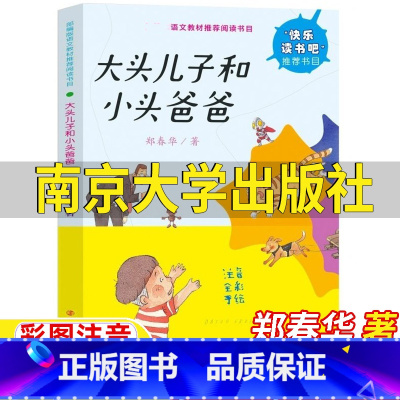 大头儿子和小头爸爸 [正版]大头儿子和小头爸爸南京大学出版社郑春华著注音版一年级二年级上册下册通用彩图带拼音文学类小学1