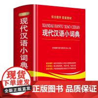 现代汉语小词典 华语教学出版社 说词解字辞书研究中心 编
