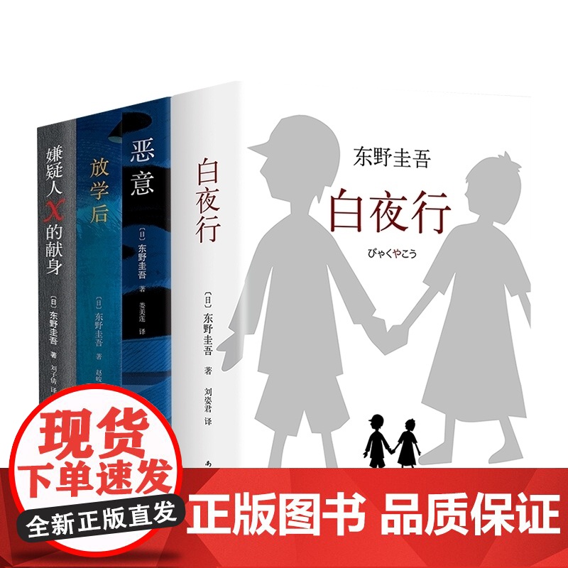 白夜行+嫌疑人X的献身+恶意+放学后 东野圭吾小说集套装4册 侦探推理悬疑小说 现当代文学小说书籍排行榜 正版外国文