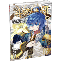 [M]斗罗大陆 第2部 绝世唐门 20 漫画版-9787556214976