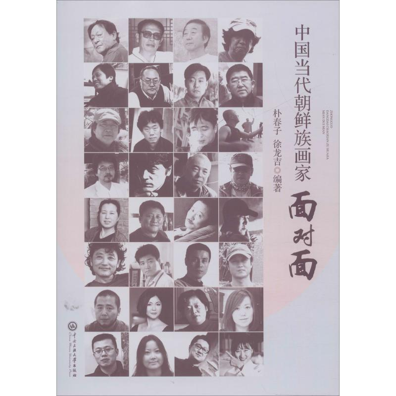 音像中国当代朝鲜族画家面对面朴春子,徐龙吉