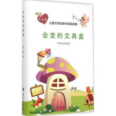 [M]会变的文具盒-9787516806715