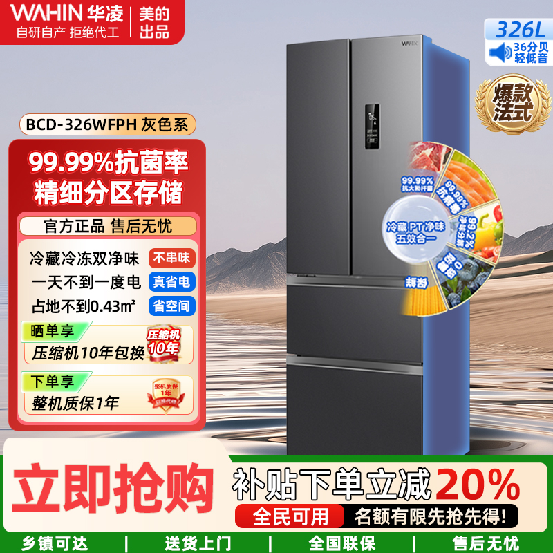 华凌一级能效双变频风冷无霜家用326升 法式多门电冰箱节能保鲜净味BCD-326WFPH炭灰-月夜