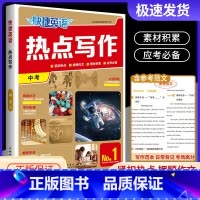 热点写作 中考(No.1) 初中通用 [正版]2024版快捷英语热点写作七八九年级中考版第1期上册下册全一册组合训练紧扣