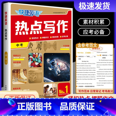热点写作 中考(No.1) 初中通用 [正版]2024版快捷英语热点写作七八九年级中考版第1期上册下册全一册组合训练紧扣