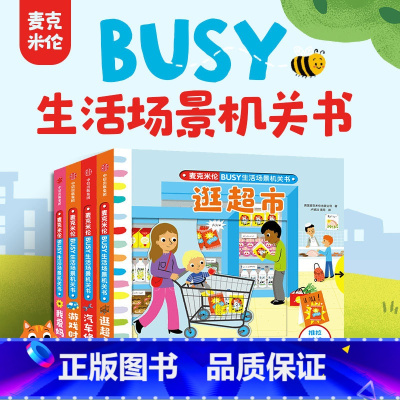 麦克米伦·BUSY生活场景机关书 游戏时间到 全4册 [正版]麦克米伦BUSY生活场景机关书系列 0-3岁 麦克米伦