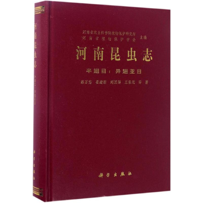 醉染图书河南昆虫志9787030473301