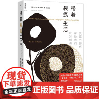 带着裂痕生活:复原力如何帮助我们应对创伤 乔治·A. 博南诺 著 重新理解创伤,寻找与裂痕的共处之道 理想国图书店