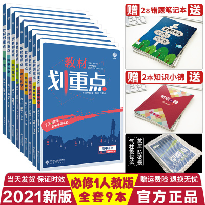 正版-2021理想树教材划重点高一全套9本高中数学语文英语物理化学生物政治历史地理必修1人教版教材完全解读高一必修