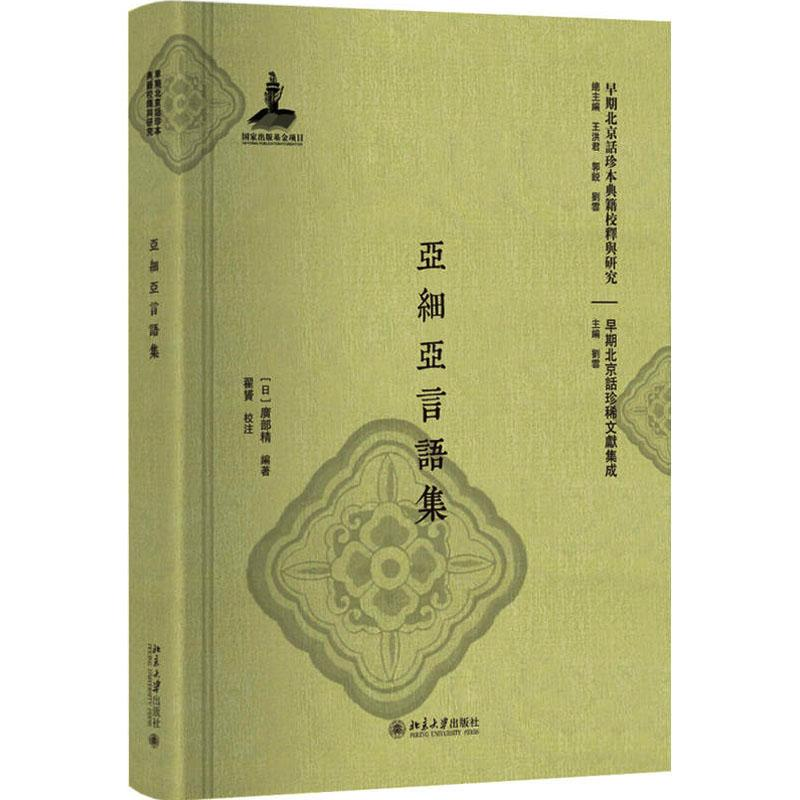 [M]亚细亚言语集-9787301296561