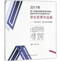 [M]2017年第十四届全国高等美术院校建筑与设计专业教学年会学生优秀作品集-9787112205608