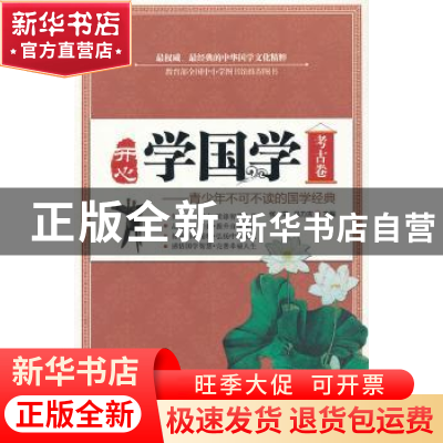 正版 开心学国学:青少年不可不读的国学经典:考古卷 张文,乌力吉