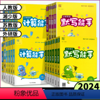 语文[默写能手]人教版 一年级下 [正版]2024通成学典一二年级三年级四年级五六年级上下册小学语文英语默写能手数学计算