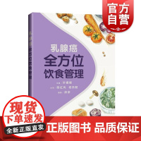 乳腺癌全方位饮食管理 叶媚娜上海科学技术出版社乳腺癌—食物疗法