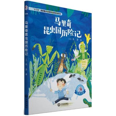 马里奇昆虫国历险记 朱奎 十三五国家重点出版物出版规划项目大白鲸原创幻想儿童文学优秀作品 儿童文学课外阅读 大连出版社