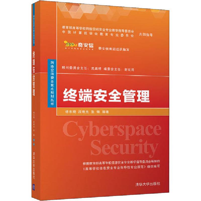 正版新书]终端安全管理杨东晓,段晓光,张锋9787302550853