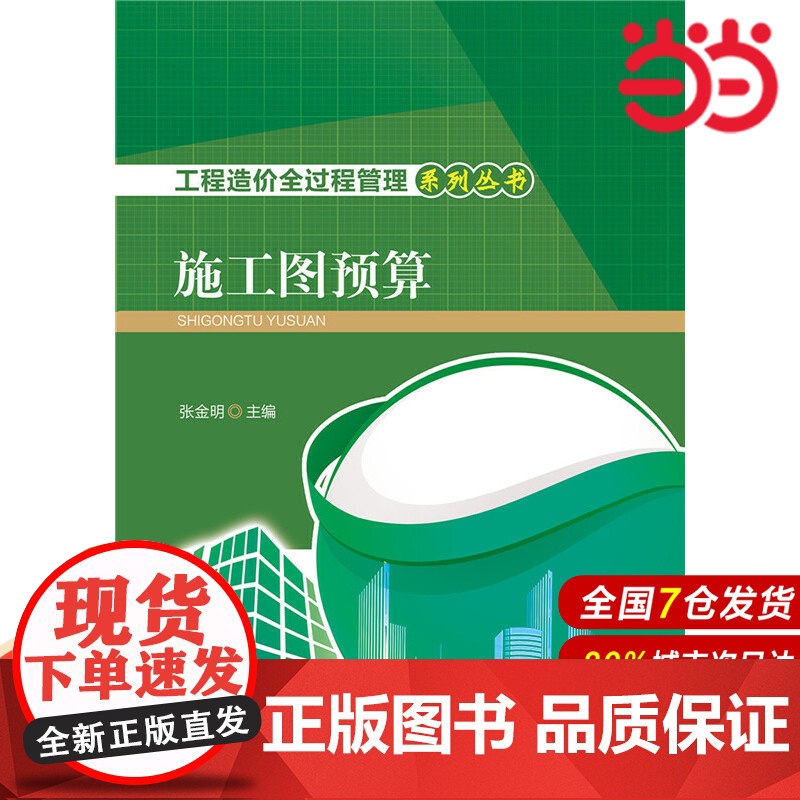 工程造价全过程管理系列丛书 施工图预算.张金明9787512382954