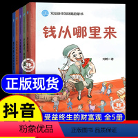 [全5册]写给孩子的财商启蒙书 [正版]写给孩子的财商启蒙书 钱从哪里来全5册儿童绘本藏在财富大亨背后的秘密杰克赚钱啦花
