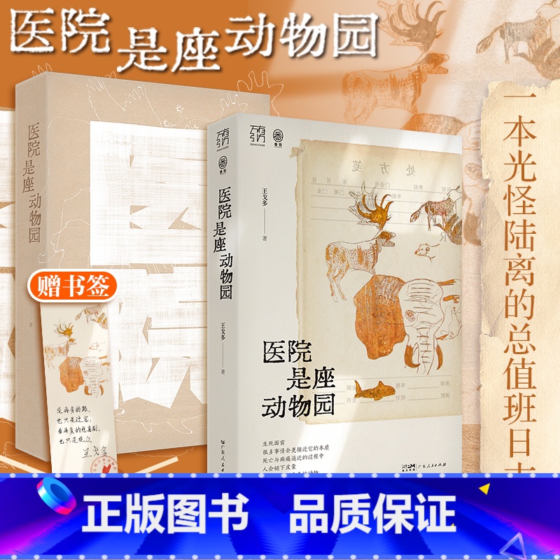 医院是座动物园 [正版]精品双胶纸医院是座动物园 2024新书万有引力书系王戈多护士病人家属癌症急诊疾病疑难杂症专家眼中