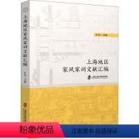 [正版]书籍 上海地区家风家训文献汇编 叶舟 上海社会科学院出版社有限公司 育儿与家教 9787552036084