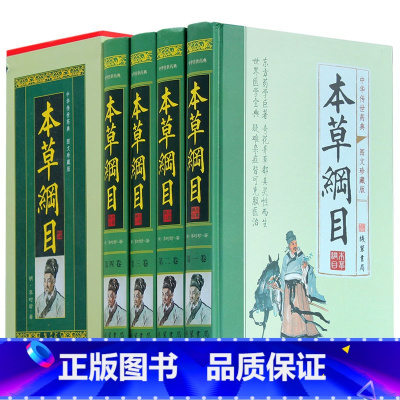 [正版]本草纲目全集4册图文收藏版 中药学中医入门大全 药材学 李时珍著原文白话文初学中医基础理论 无删减 图书籍