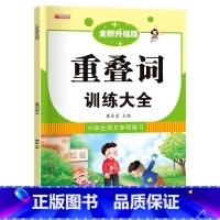 重叠词训练大全 [正版]小学生成语大全专项训练 人教1-6年级成语积累本知识点词语近义词反义词大全重叠词量词语文优美句子