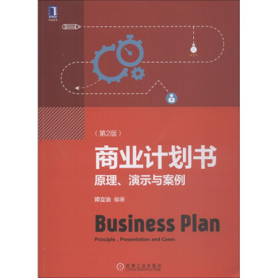 醉染图书商业计划书 原理、演示与案例(第2版)9787111604563