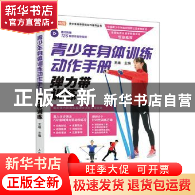 正版 青少年身体训练动作手册 弹力带训练 王雄主编 人民邮电出版