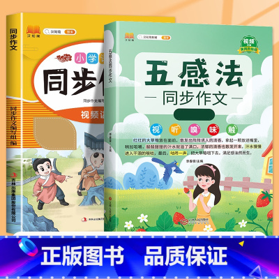 [2本]同步作文+五感法作文 六年级上 [正版]2023新版六年级上册同步作文人教版6年级上小学语文课外书六上小学生作文
