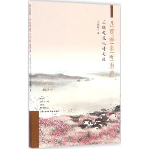 正版新书]几度春来听雨声:王晓超现代诗文选王晓超978753608036