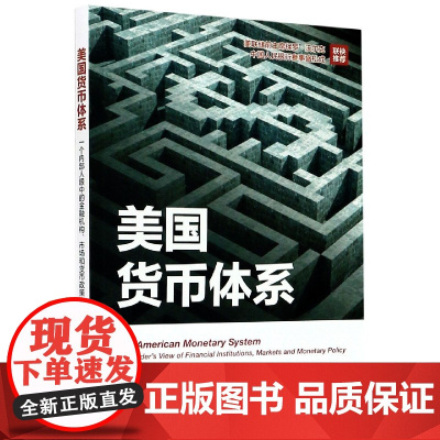 美国货币体系(一个内部人眼中的金融机构市场和货币政策)