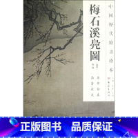 [正版]梅石溪凫图/中国历代绘画珍本 书籍 木垛图书