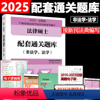 ]2025法硕配套通关题库. [正版]华成法硕2025法律硕士联考配套通关题库 24法学非法学适用 法硕配套通关