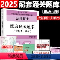 ]2025法硕配套通关题库. [正版]华成法硕2025法律硕士联考配套通关题库 24法学非法学适用 法硕配套通关