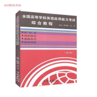 正版新书]全国高等学校英语应用能力考试综合教程陈明娟97875486