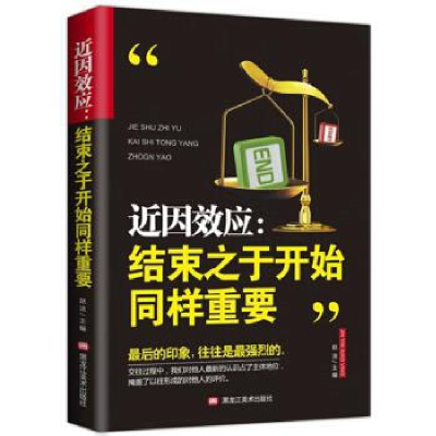 正版新书]近因效应:结束之余开始同样重要黑龙江美术出版社9787