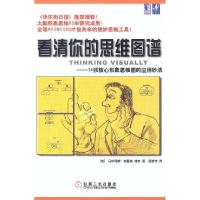 正版新书]看清你的思维图谱:14张核心形象思维图的应用妙法英.