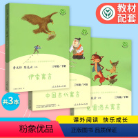[正版]快乐读书吧三年级下册全套3本人教版 伊索寓言中国古代寓言克雷洛夫寓言故事书全集小学生三年级下册课外阅读经典书目