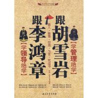 正版新书]跟李鸿章学领导绝学跟胡雪岩学管理绝学张扬//赵月华97