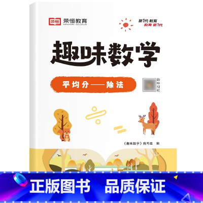 [单册]平均分——除法 小学通用 [正版]荣恒小学生趣味数学全套16册让数学越学越有趣1-6年级通用一二三四五六年级数学
