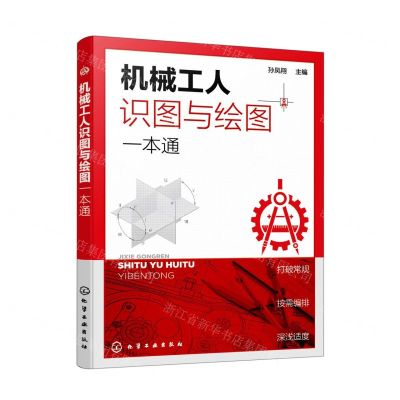 [N]机械工人识图与绘图一本通-9787122411846
