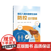 正版 常见人兽共患寄生虫病防控知识图谱 刘荣启 张秀香 林润昌 袁子国主编 9787565533419中国农业大学出