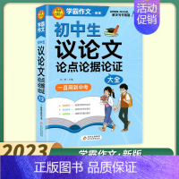 初中生议论文论点论据论证 初中通用 [正版]2023新版小雨作文学霸作文初中生作文议论文论点论据论证分类作文好词好句好段